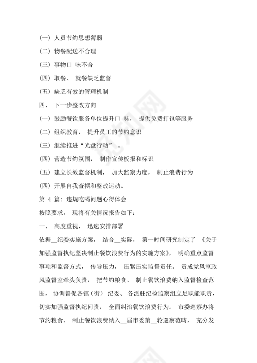 违规吃喝问题警示教育心得体会