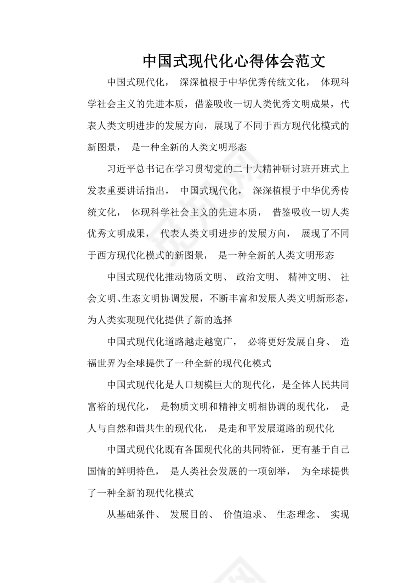 中国式现代化建设心得体会