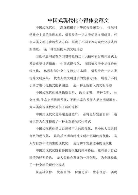 中国式现代化建设心得体会