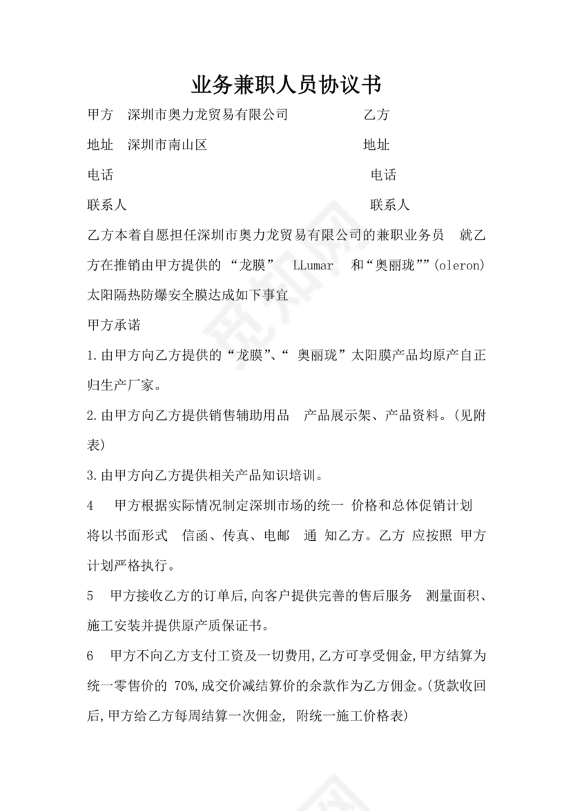 兼职人员合同协议书