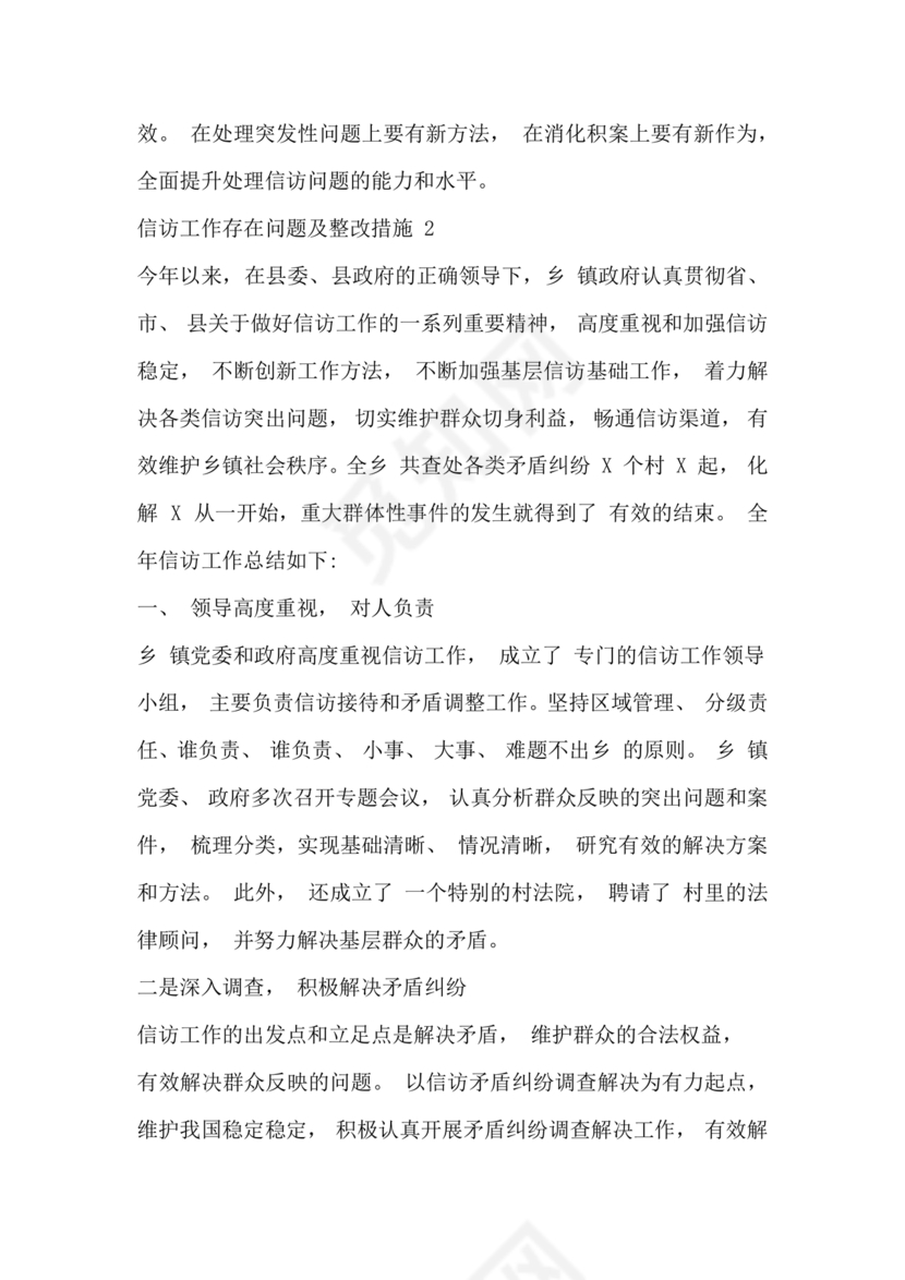 信访工作存在的问题和原因以及整改措施