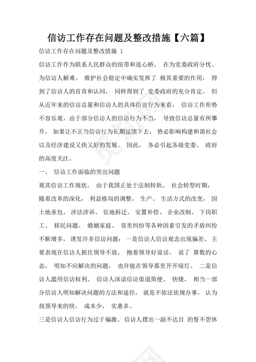 信访工作存在的问题和原因以及整改措施