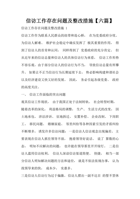 信访工作存在的问题和原因以及整改措施