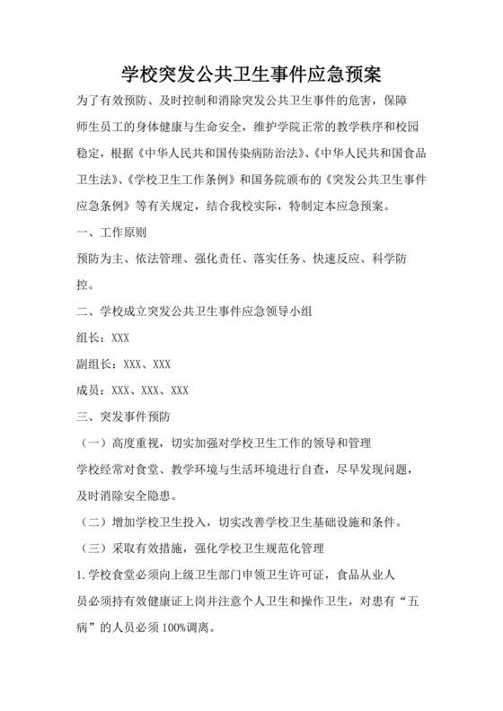 学校突发公共卫生事件应急预案