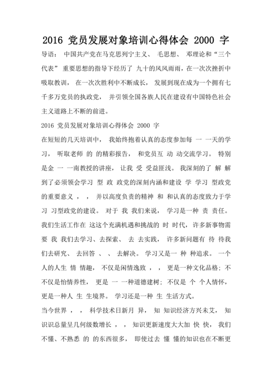 发展对象培训心得体会2000字