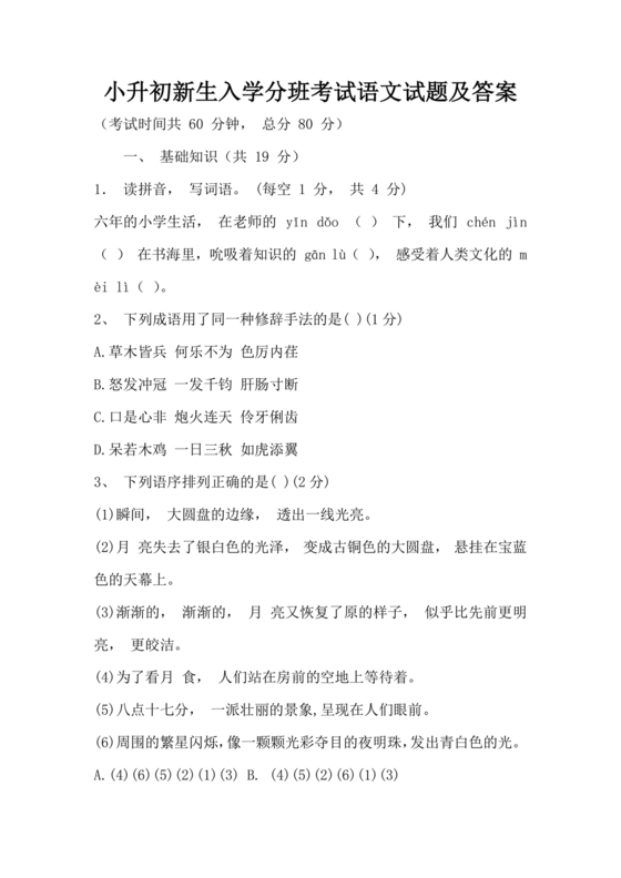 人教版小升初新生入学分班考试语文