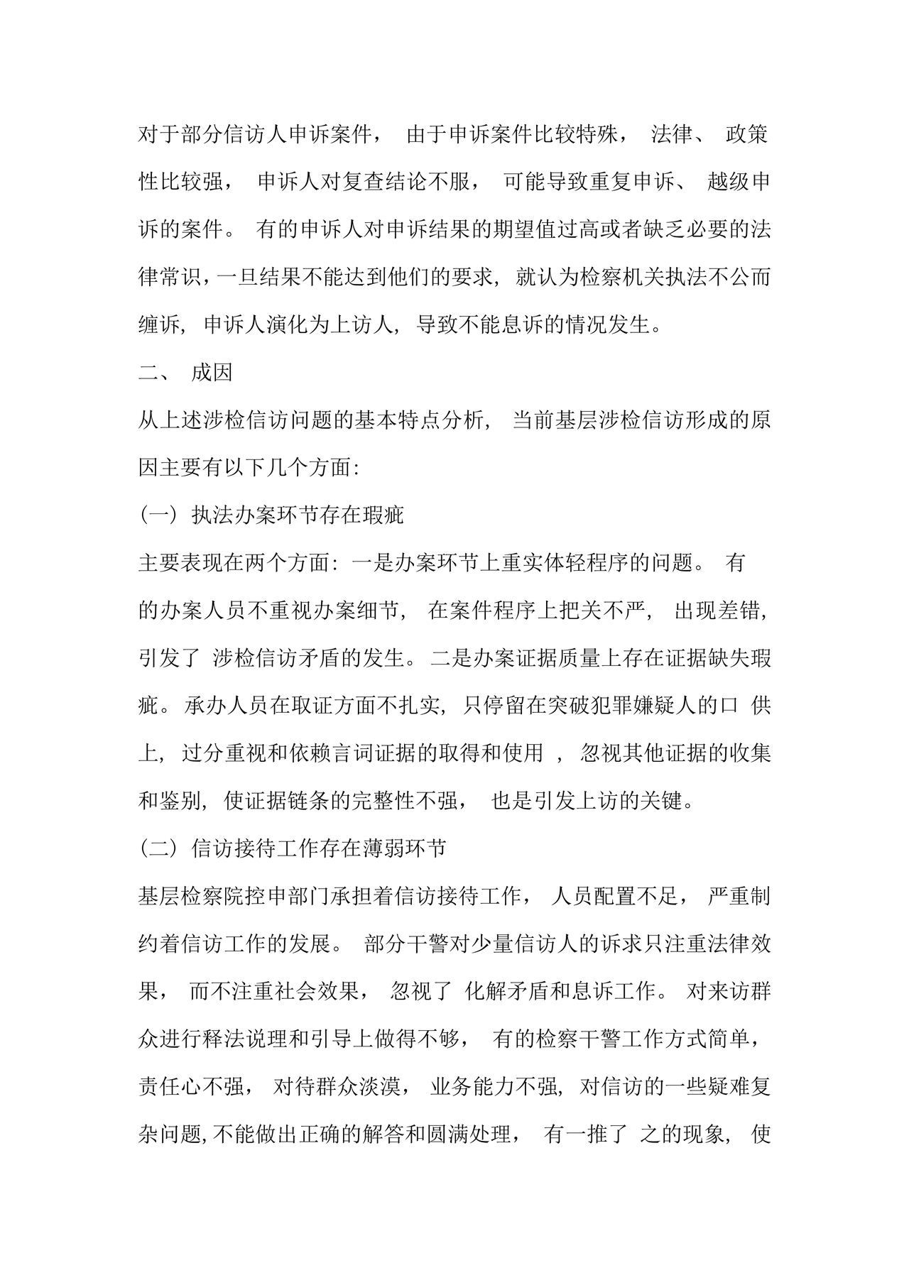 信访工作存在的问题和原因以及整改措施