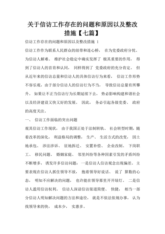 信访工作存在的问题和原因以及整改措施