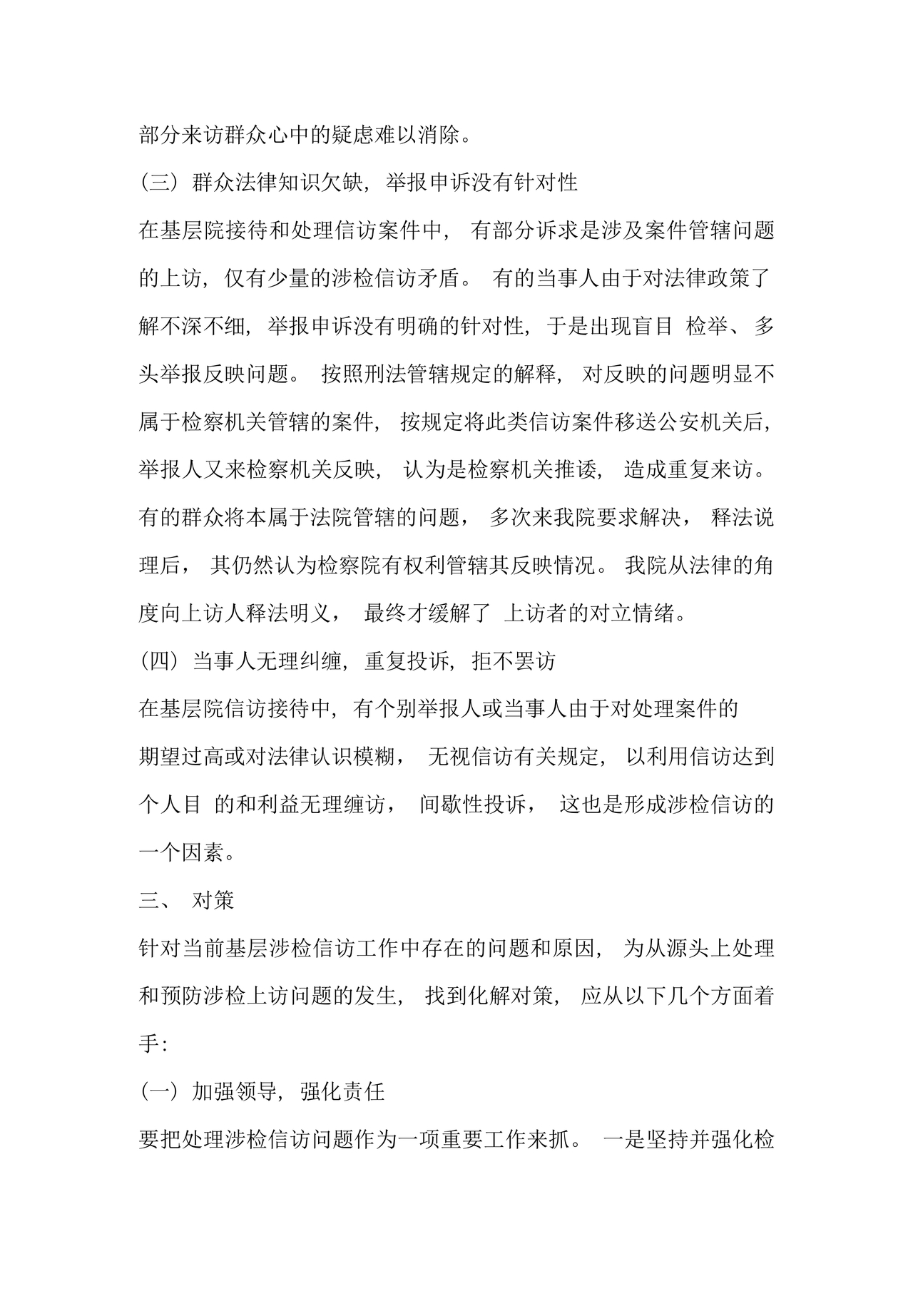 信访工作存在的问题和原因以及整改措施