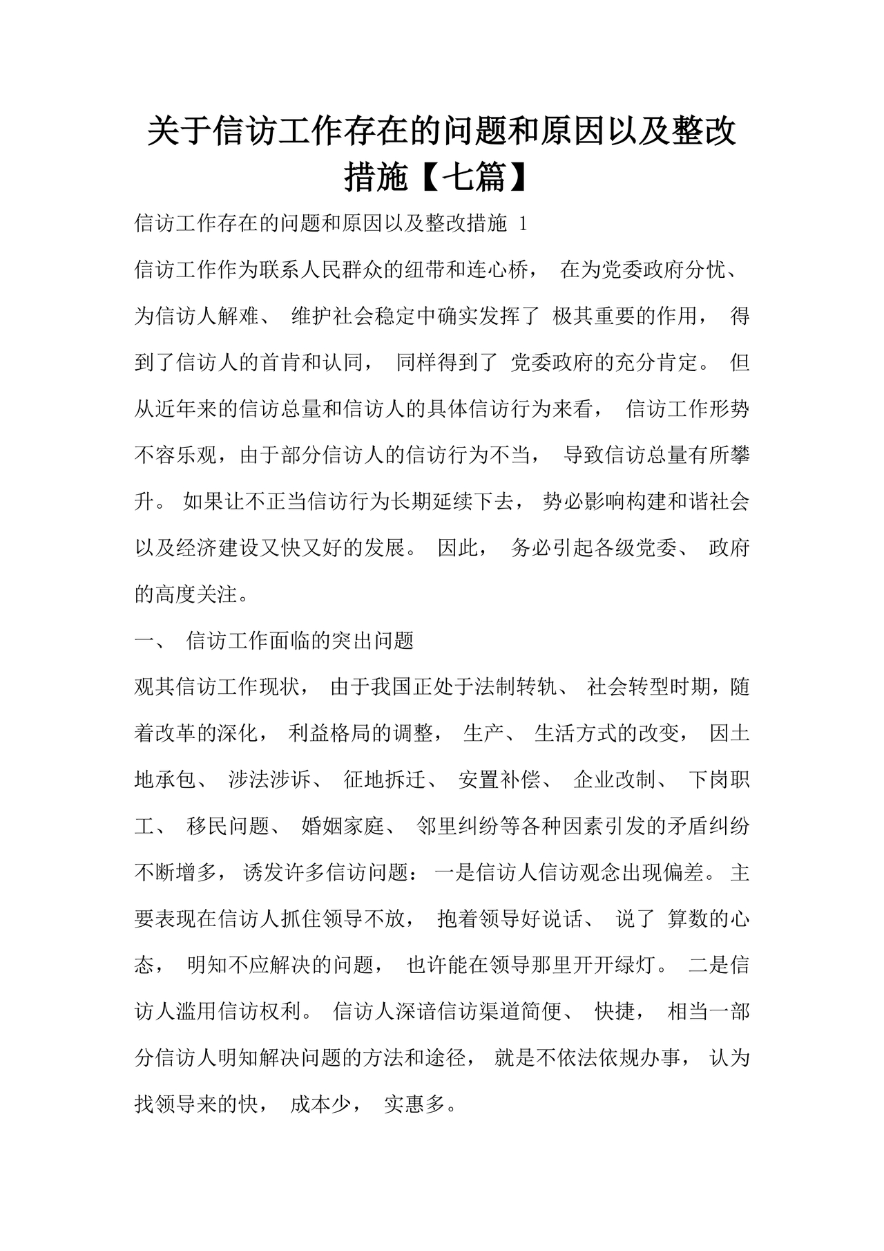 信访工作存在的问题和原因以及整改措施