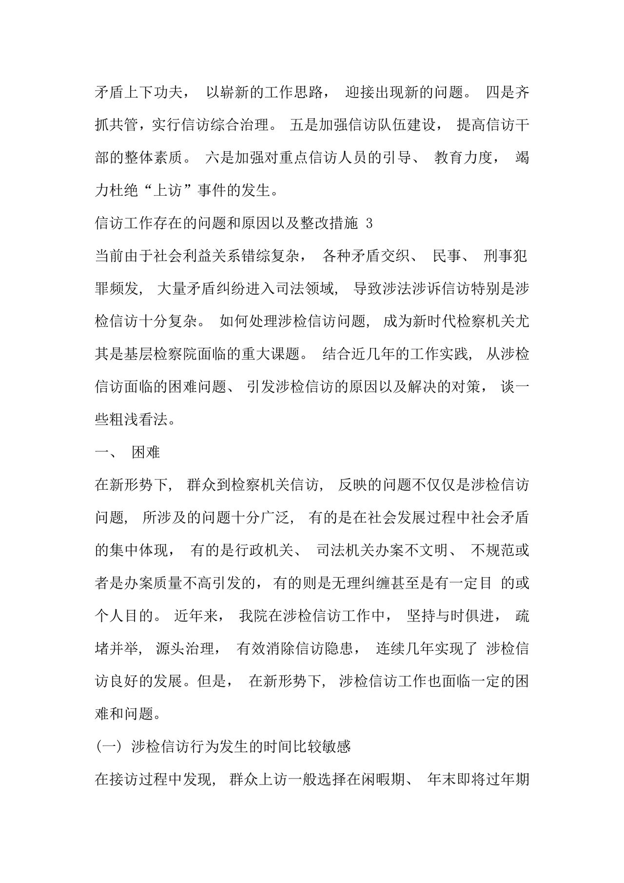 信访工作存在的问题和原因以及整改措施