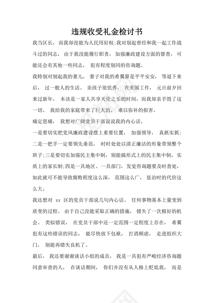 违反廉洁纪律收受礼金检讨书