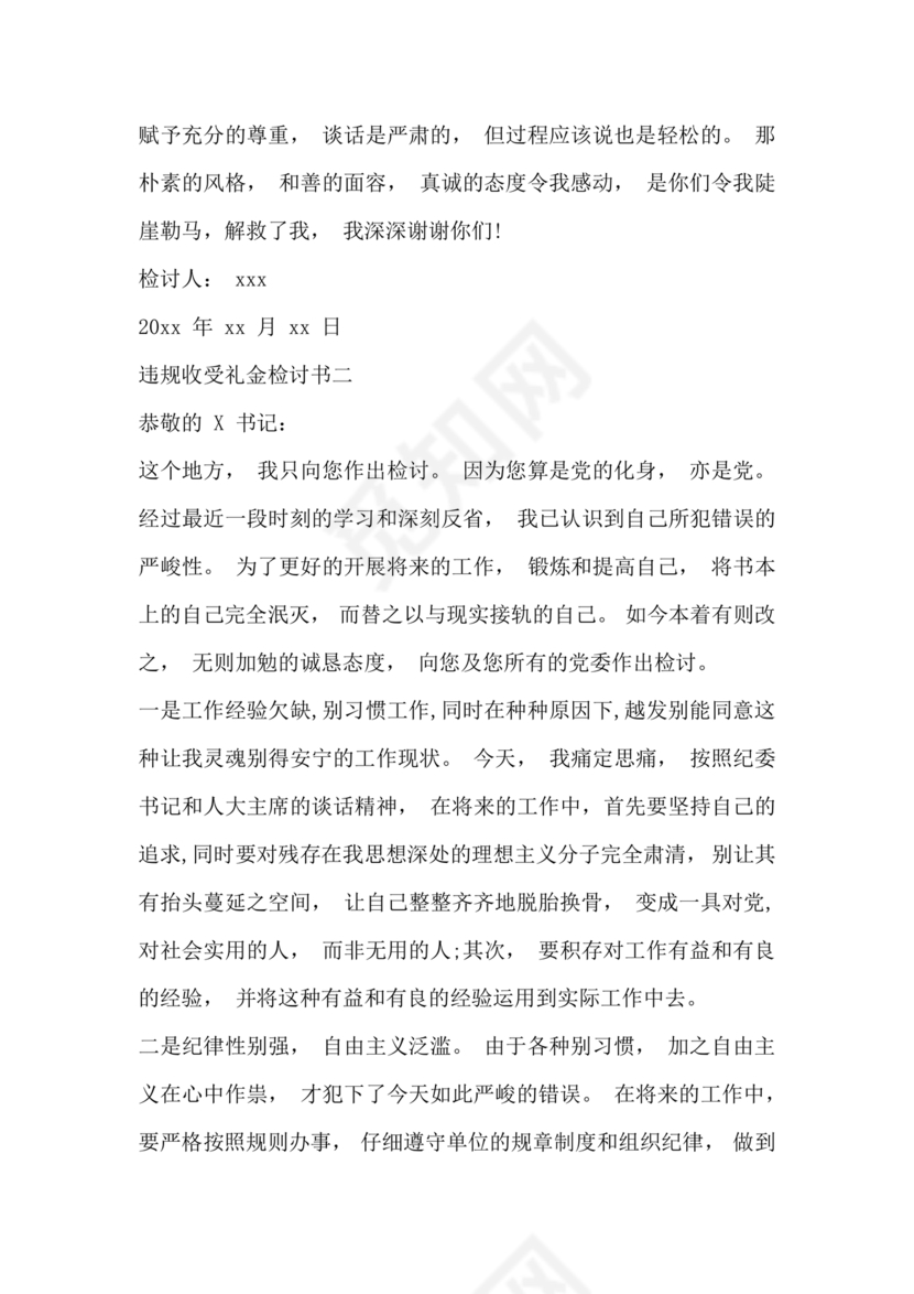 违反廉洁纪律收受礼金检讨书