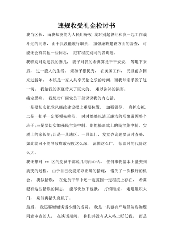 违反廉洁纪律收受礼金检讨书