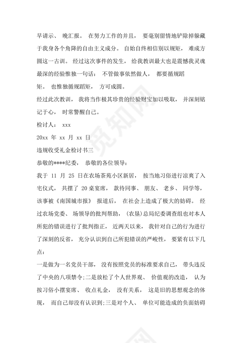 违反廉洁纪律收受礼金检讨书