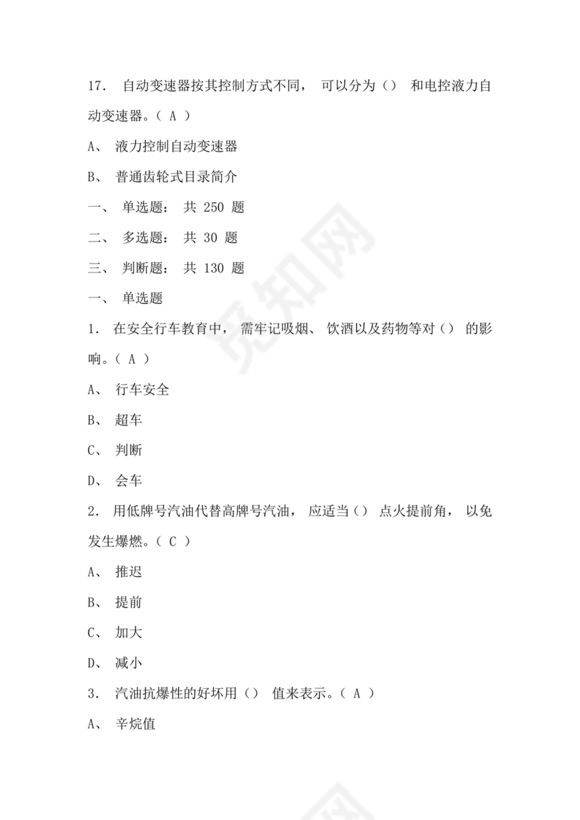 事业单位汽车驾驶员技师考试题库