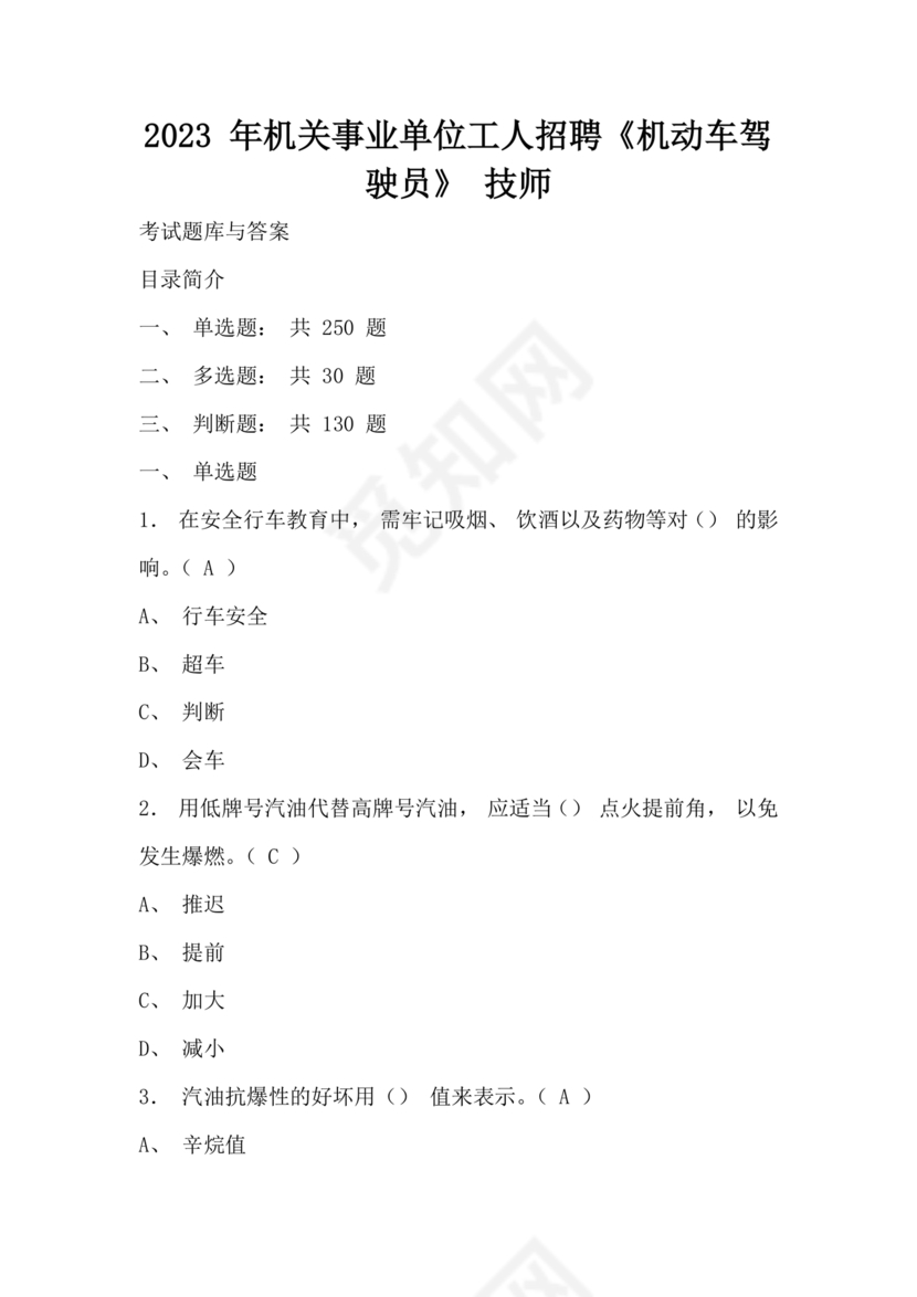 事业单位汽车驾驶员技师考试题库