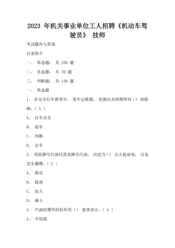 事业单位汽车驾驶员技师考试题库