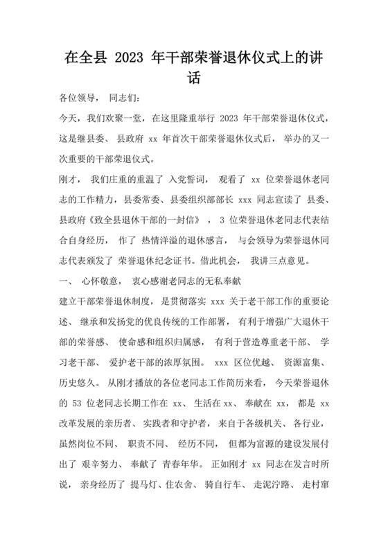 在干部荣誉退休仪式上的讲话