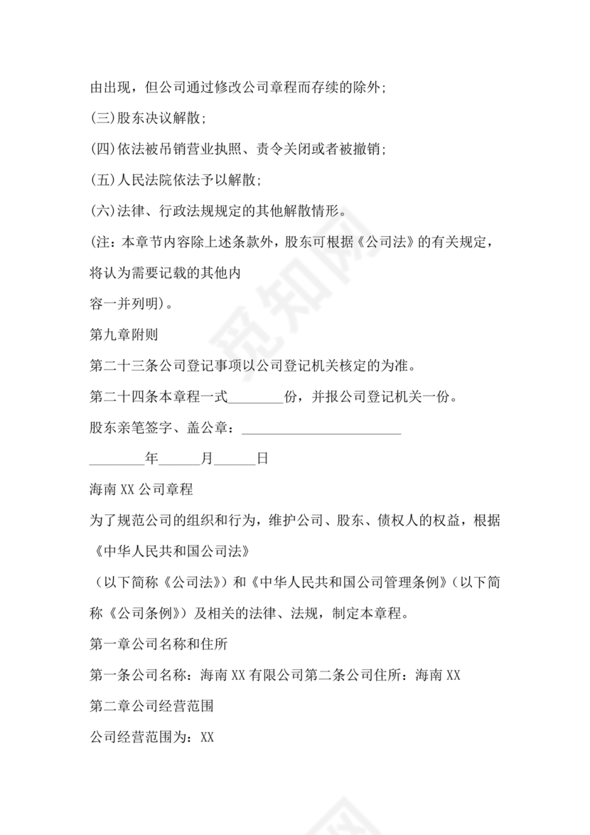 海南公司章程下载