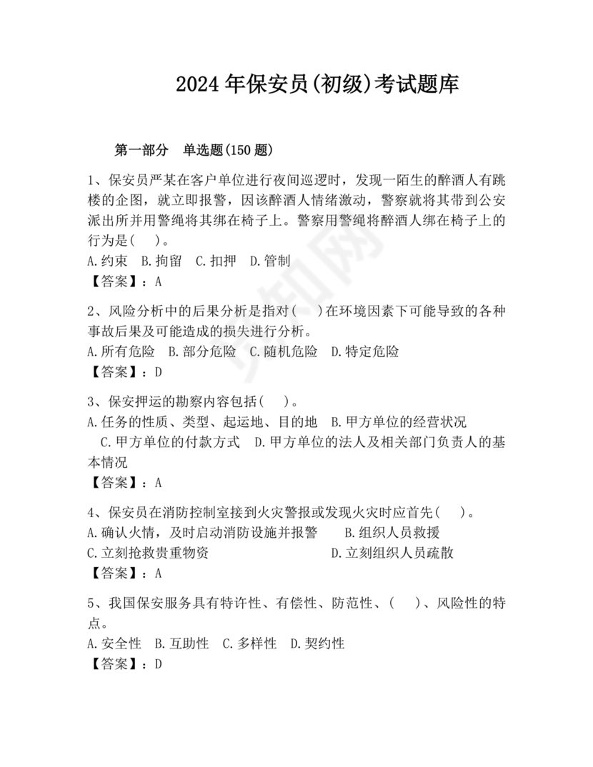 保安员考试题库及答案