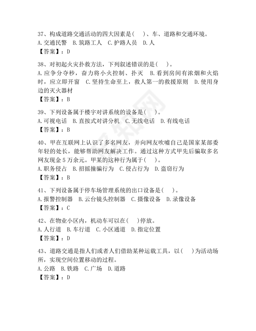 保安员考试题库及答案