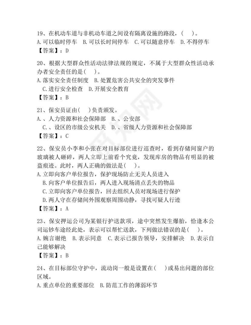 保安员考试题库及答案