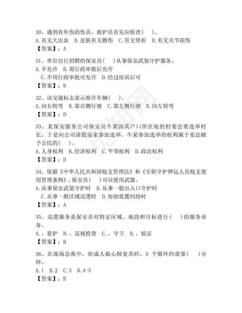 保安员考试题库及答案