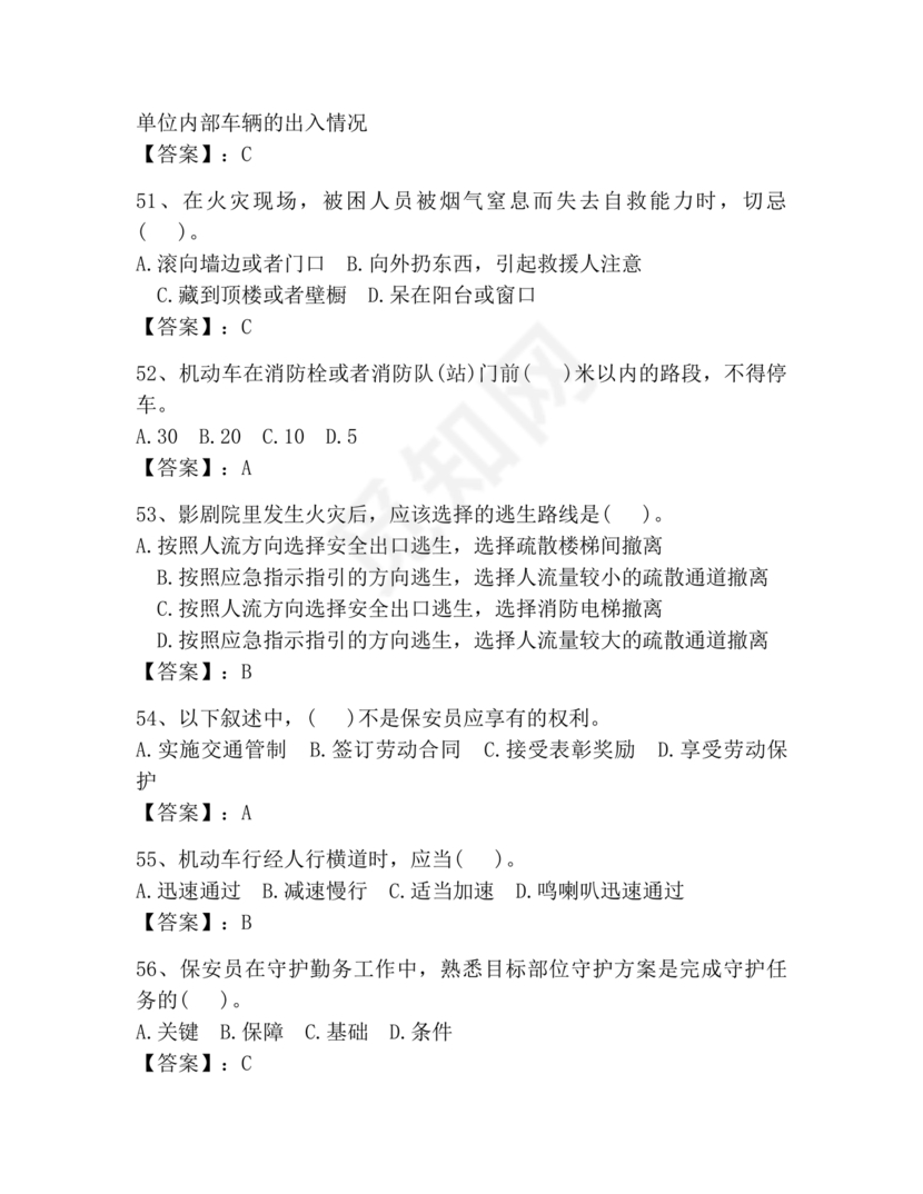 保安员考试题库及答案