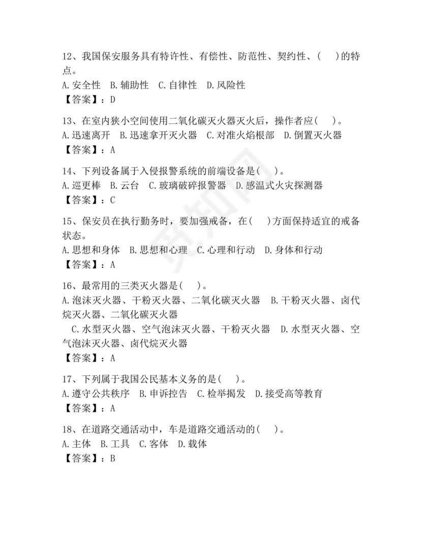保安员考试题库及答案