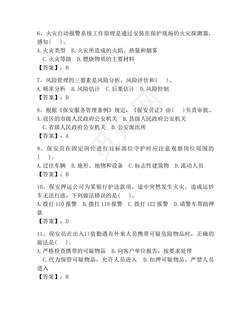 保安员考试题库及答案