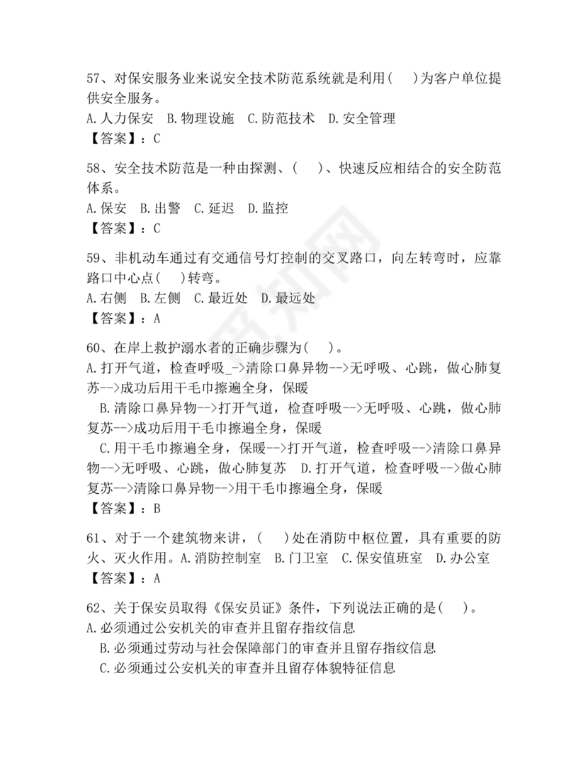 保安员考试题库及答案