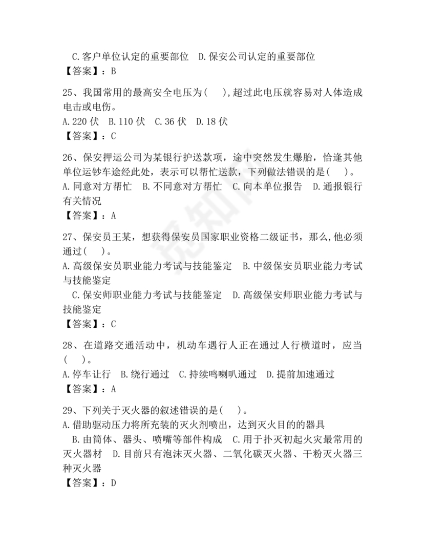 保安员考试题库及答案