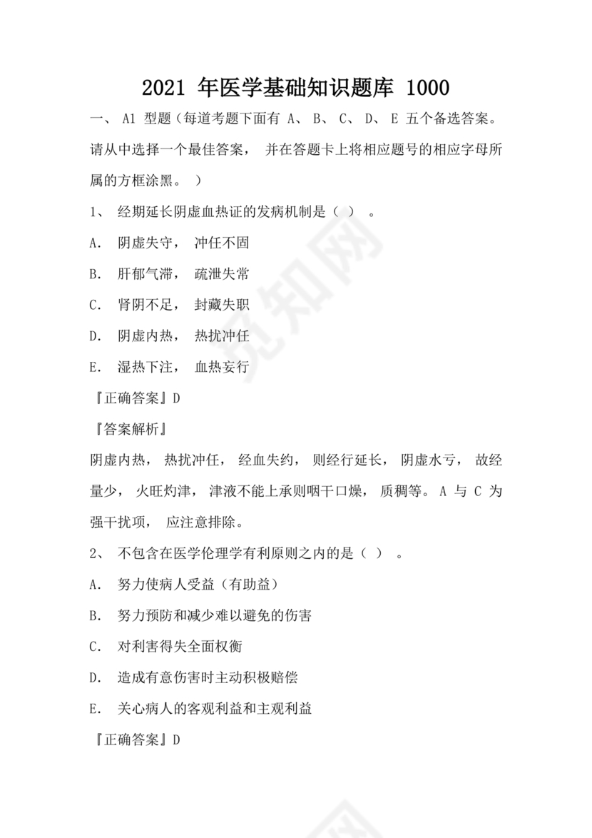 医学基础知识1000考点题库