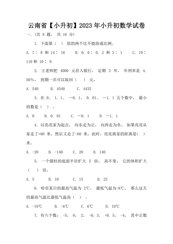 小升初试卷真题2023数学免费