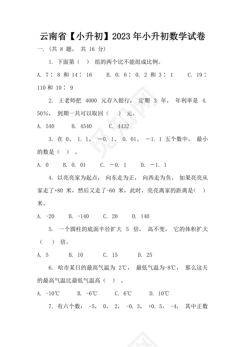 小升初试卷真题2023数学免费