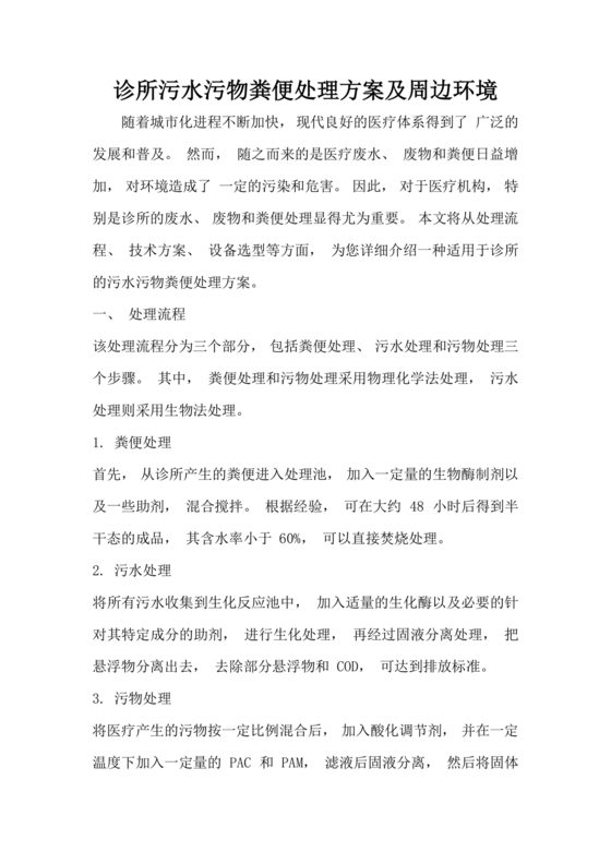 个体诊所污水污物粪便处理方案