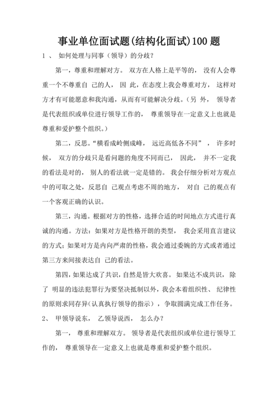 结构化面试经典100题及答案