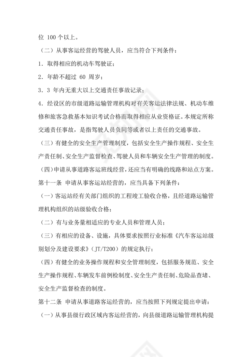 道路旅客运输及客运站管理规定最新版释义