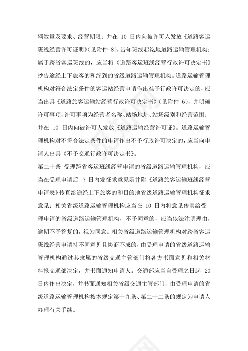 道路旅客运输及客运站管理规定最新版释义