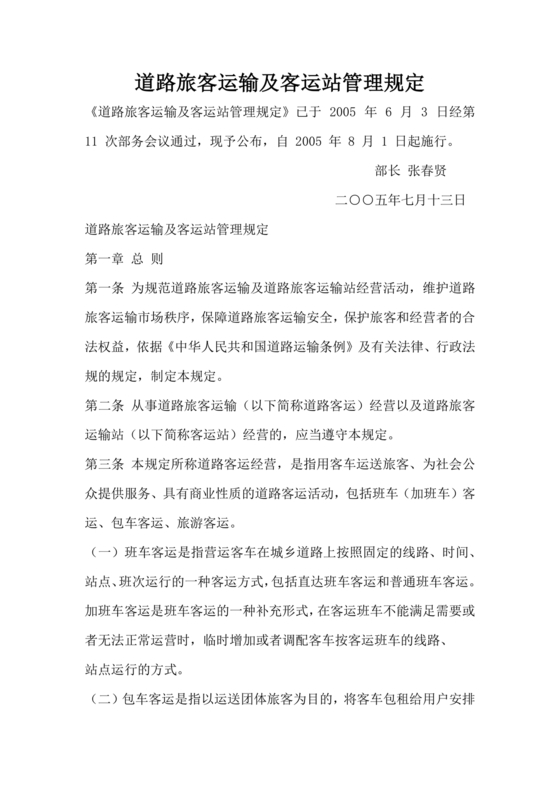 道路旅客运输及客运站管理规定最新版释义