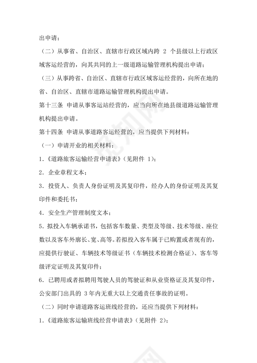 道路旅客运输及客运站管理规定最新版释义