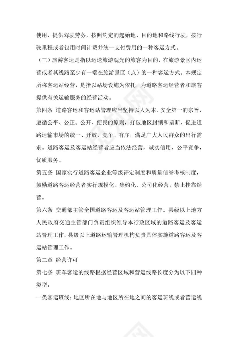 道路旅客运输及客运站管理规定最新版释义