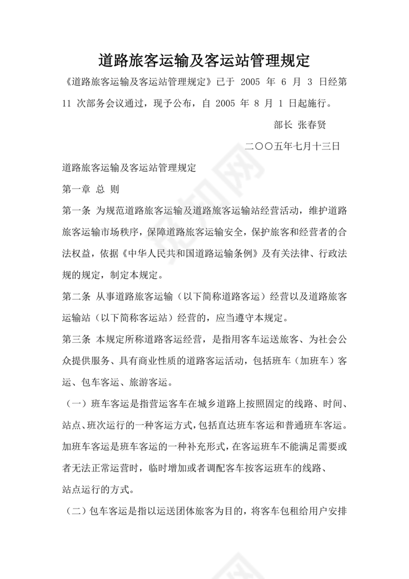 道路旅客运输及客运站管理规定最新版释义