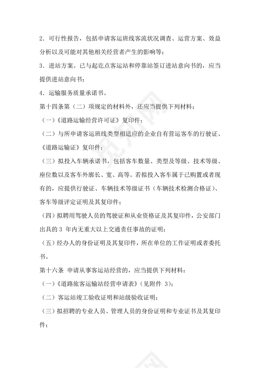 道路旅客运输及客运站管理规定最新版释义