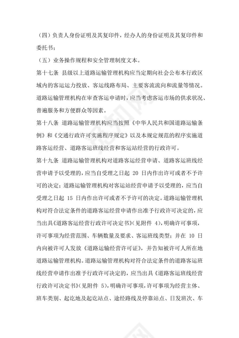 道路旅客运输及客运站管理规定最新版释义