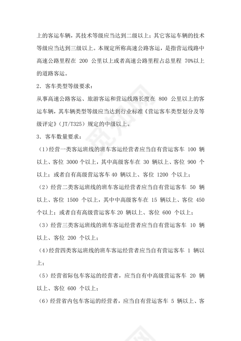 道路旅客运输及客运站管理规定最新版释义