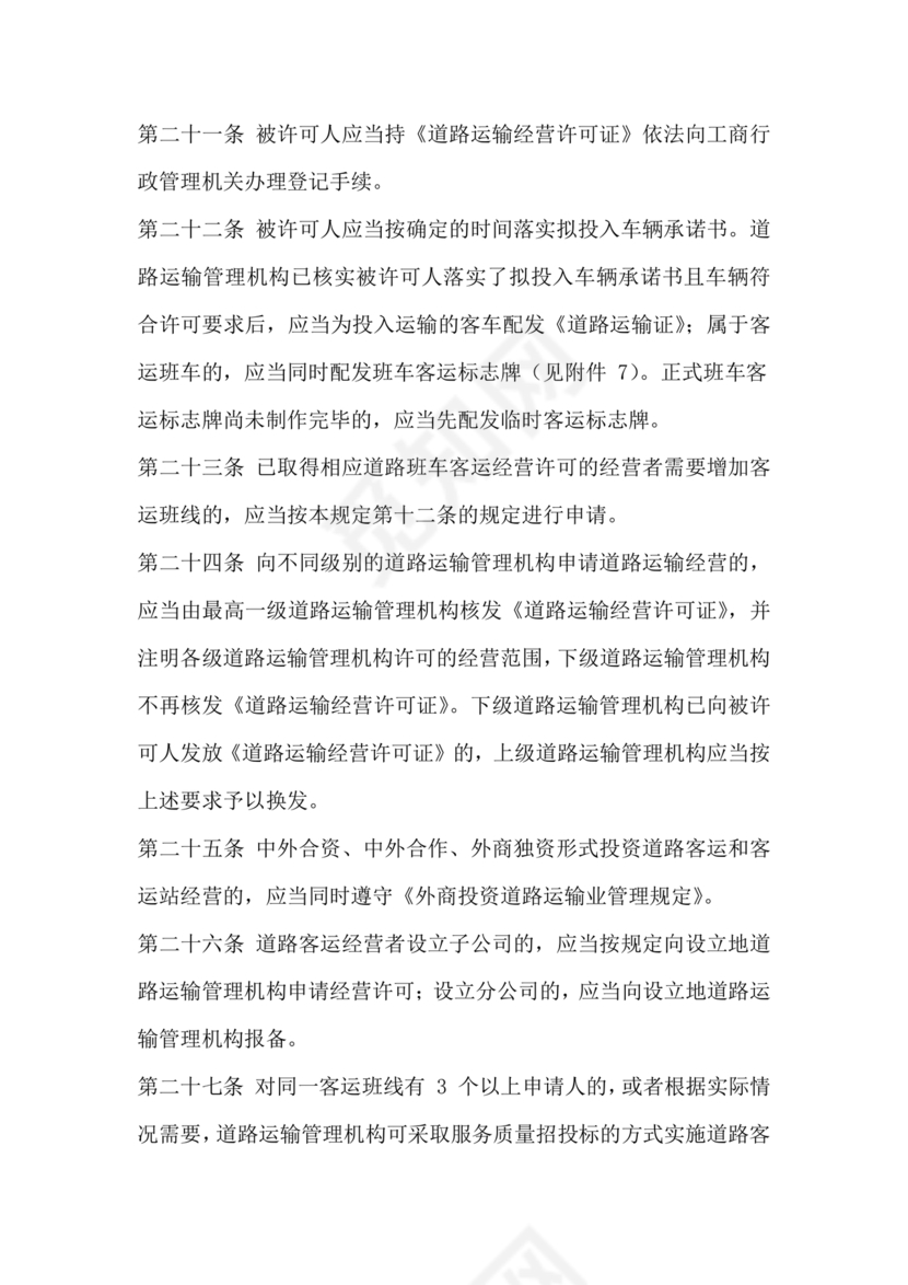 道路旅客运输及客运站管理规定最新版释义