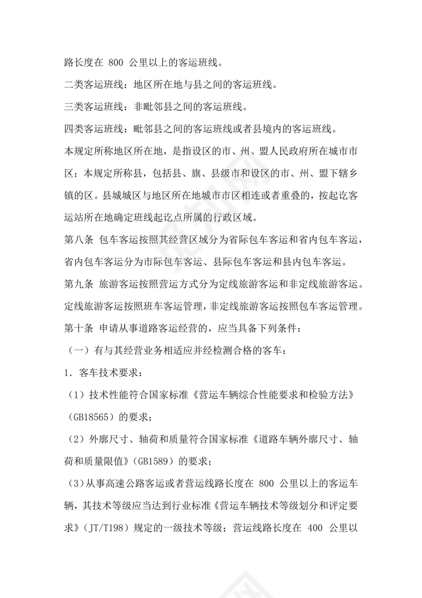 道路旅客运输及客运站管理规定最新版释义