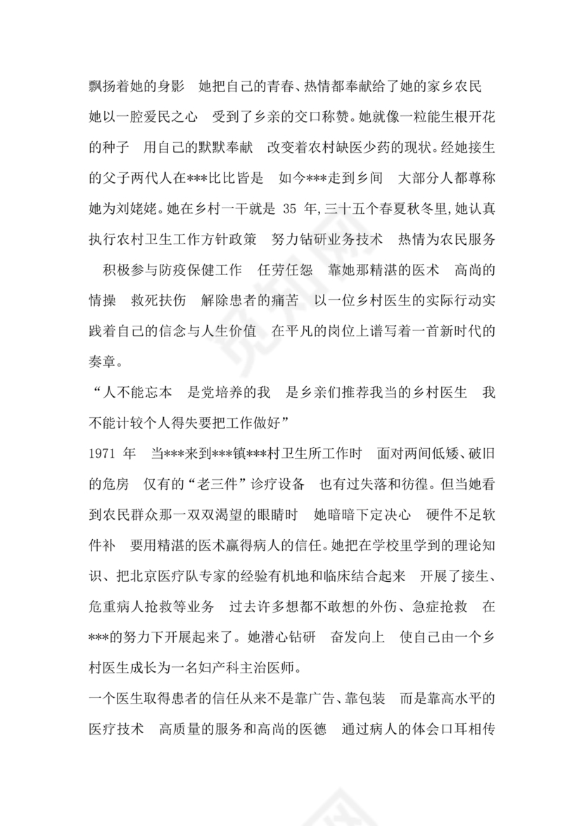 乡村医生个人事迹材料